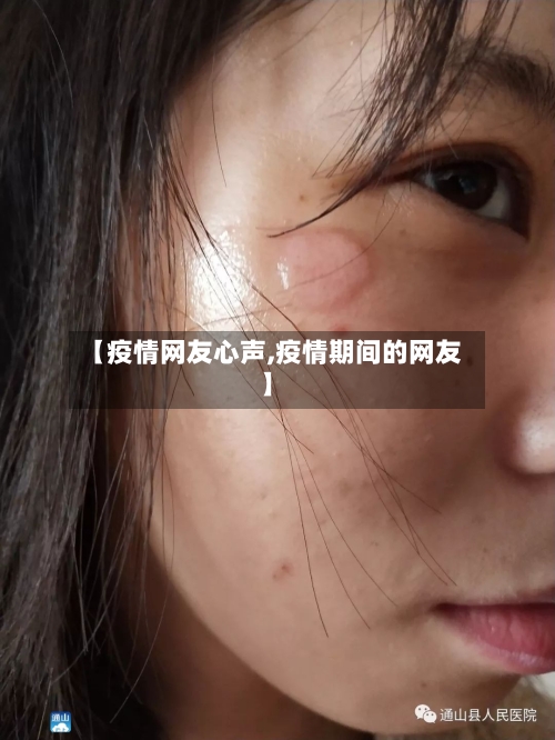 【疫情网友心声,疫情期间的网友】