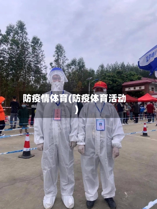 防疫情体育(防疫体育活动)-第3张图片