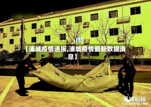 【浦城疫情通报,浦城疫情最新数据消息】