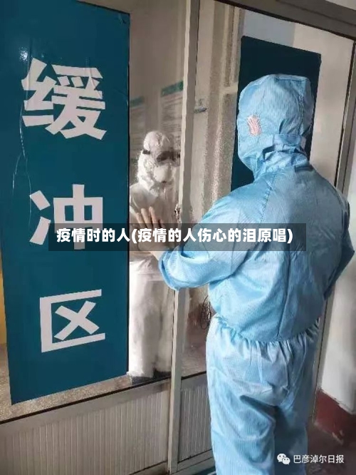 疫情时的人(疫情的人伤心的泪原唱)-第3张图片