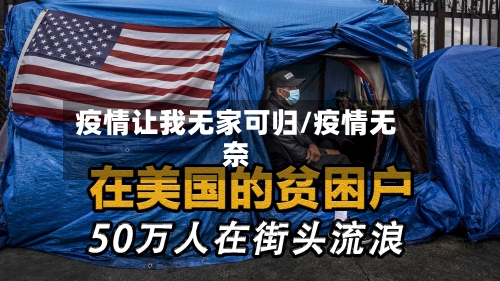 疫情让我无家可归/疫情无奈