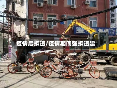 疫情后拆违/疫情期间强拆违建-第2张图片