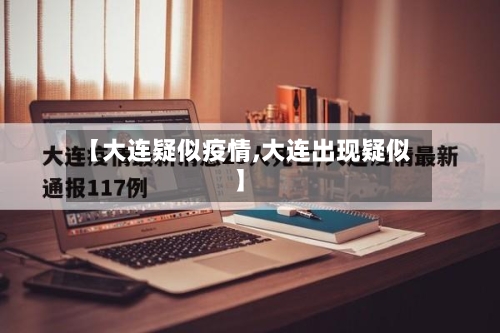 【大连疑似疫情,大连出现疑似】