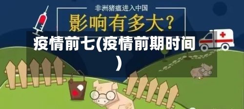 疫情前七(疫情前期时间)