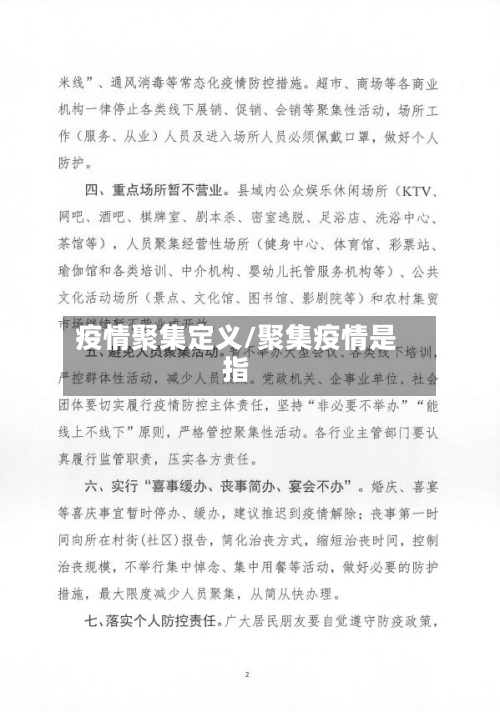 疫情聚集定义/聚集疫情是指