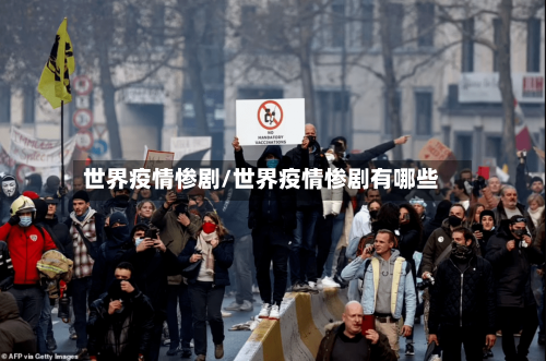 世界疫情惨剧/世界疫情惨剧有哪些-第2张图片