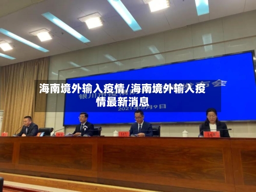 海南境外输入疫情/海南境外输入疫情最新消息