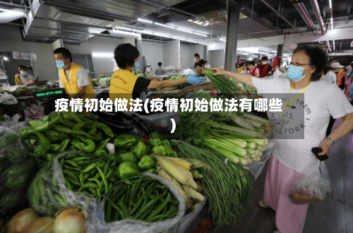 疫情初始做法(疫情初始做法有哪些)-第3张图片
