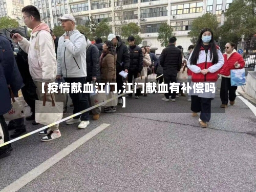 【疫情献血江门,江门献血有补偿吗】