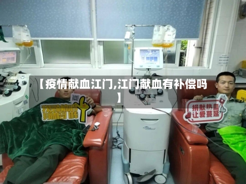 【疫情献血江门,江门献血有补偿吗】-第2张图片