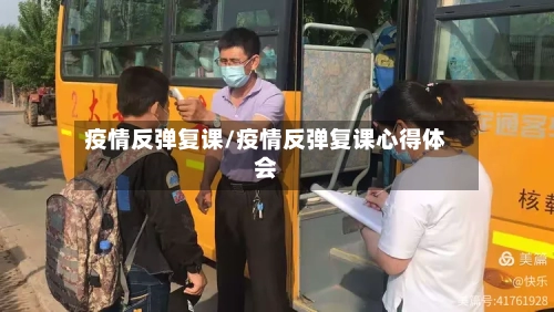 疫情反弹复课/疫情反弹复课心得体会