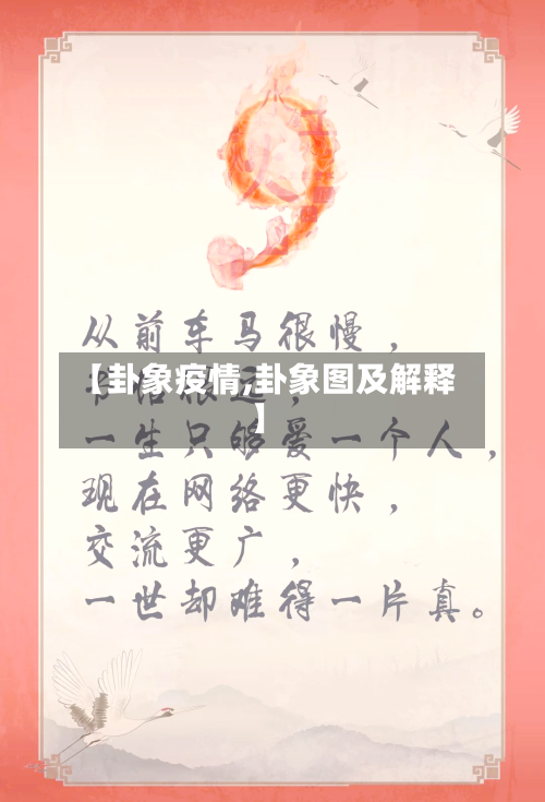 【卦象疫情,卦象图及解释】-第3张图片