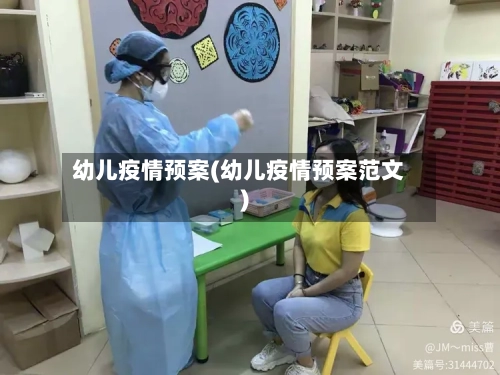 幼儿疫情预案(幼儿疫情预案范文)