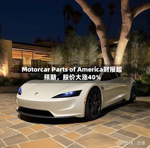 Motorcar Parts of America财报超预期，股价大涨40%-第2张图片