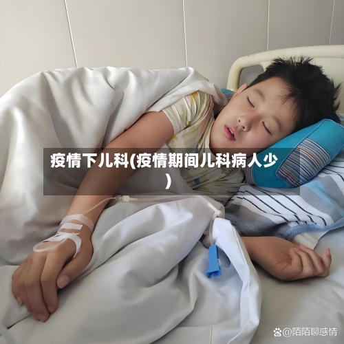 疫情下儿科(疫情期间儿科病人少)-第2张图片