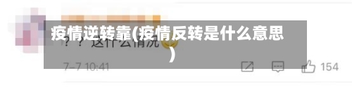疫情逆转靠(疫情反转是什么意思)-第2张图片