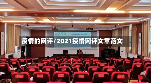 疫情的网评/2021疫情网评文章范文