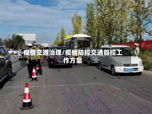 疫情交通治理/疫情防控交通管控工作方案