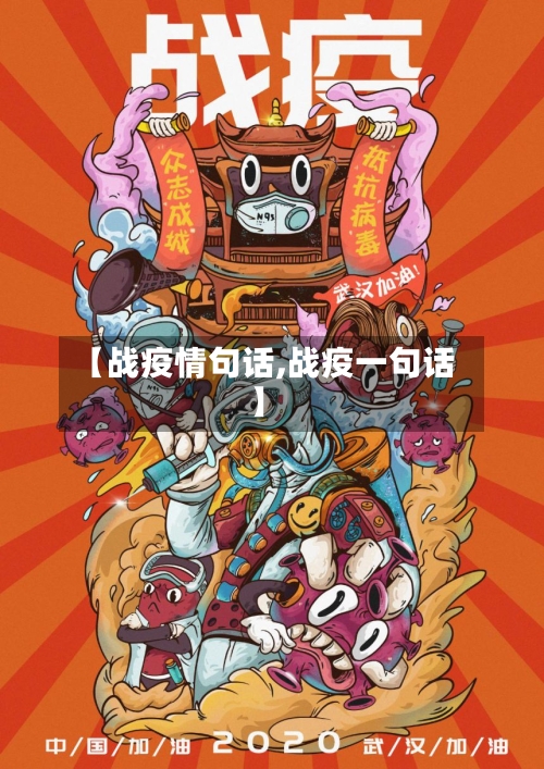 【战疫情句话,战疫一句话】-第2张图片