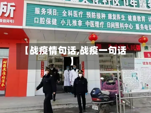 【战疫情句话,战疫一句话】