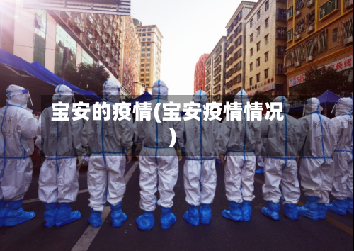 宝安的疫情(宝安疫情情况)