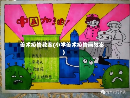 美术疫情教案(小学美术疫情画教案)