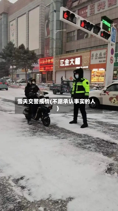 雪天交警疫情(不愿承认事实的人)