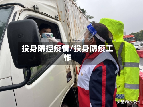 投身防控疫情/投身防疫工作
