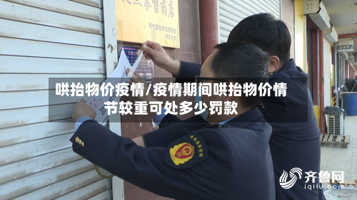 哄抬物价疫情/疫情期间哄抬物价情节较重可处多少罚款