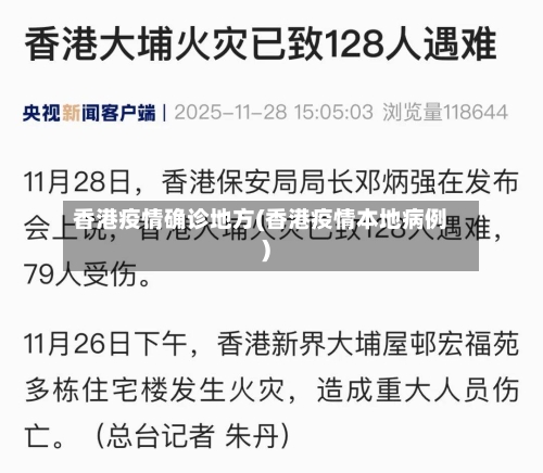 香港疫情确诊地方(香港疫情本地病例)