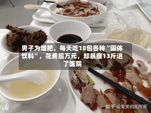 男子为增肥，每天吃18包各种“固体饮料”，花费超万元	，却暴瘦13斤进了医院-第2张图片