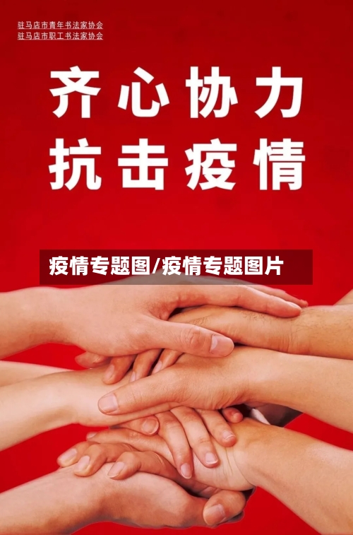 疫情专题图/疫情专题图片-第2张图片