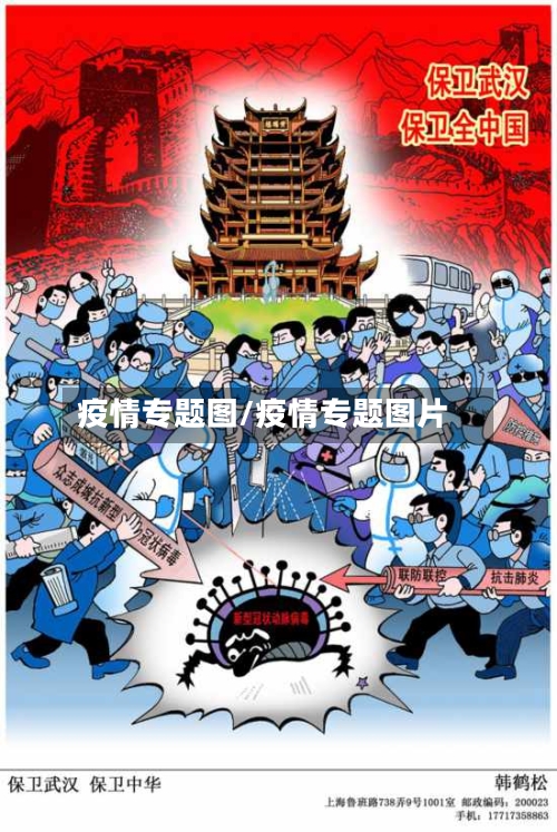 疫情专题图/疫情专题图片-第3张图片