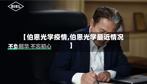 【伯恩光学疫情,伯恩光学最近情况】-第2张图片