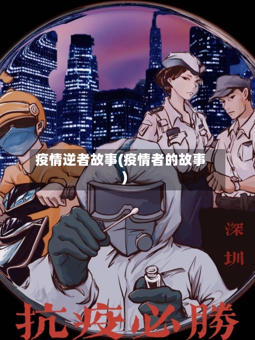 疫情逆者故事(疫情者的故事)-第2张图片