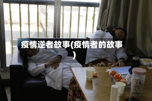 疫情逆者故事(疫情者的故事)-第3张图片