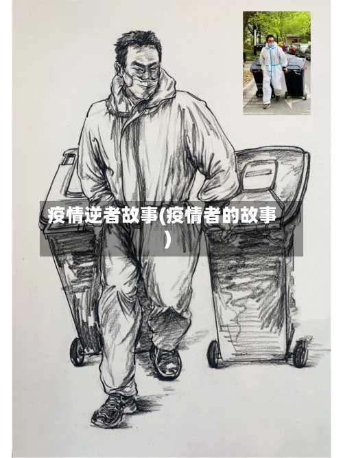 疫情逆者故事(疫情者的故事)