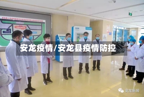 安龙疫情/安龙县疫情防控-第2张图片