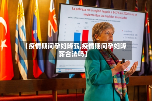 【疫情期间孕妇降薪,疫情期间孕妇降薪合法吗】