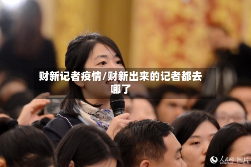 财新记者疫情/财新出来的记者都去哪了