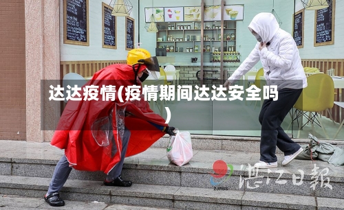 达达疫情(疫情期间达达安全吗)-第2张图片