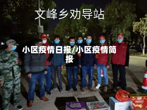小区疫情日报/小区疫情简报