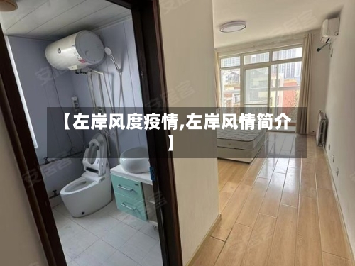 【左岸风度疫情,左岸风情简介】-第2张图片