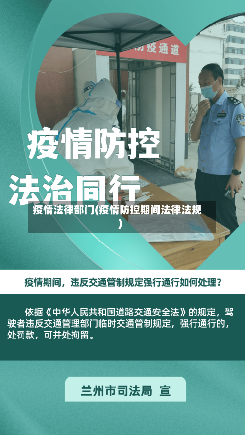 疫情法律部门(疫情防控期间法律法规)