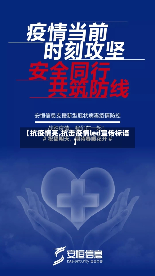 【抗疫情亮,抗击疫情led宣传标语】