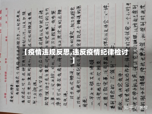 【疫情违规反思,违反疫情纪律检讨】