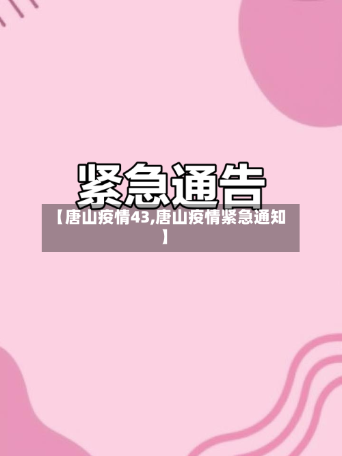【唐山疫情43,唐山疫情紧急通知】-第2张图片