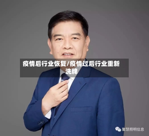 疫情后行业恢复/疫情过后行业重新洗牌