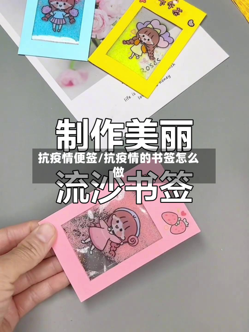 抗疫情便签/抗疫情的书签怎么做-第3张图片