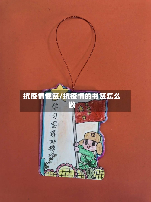 抗疫情便签/抗疫情的书签怎么做